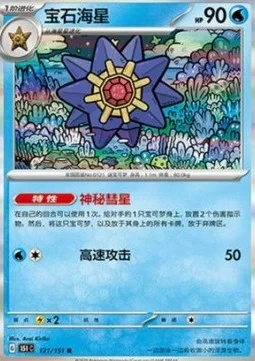 Starmie