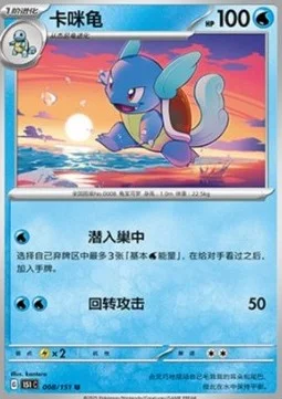 Wartortle