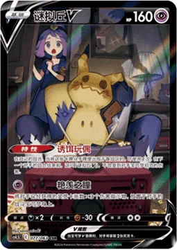 Mimikyu V