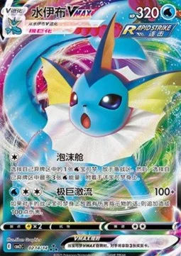 Vaporeon VMAX