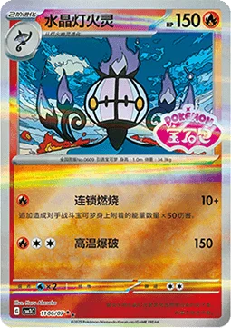 Chandelure