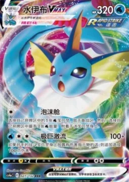 Vaporeon VMAX