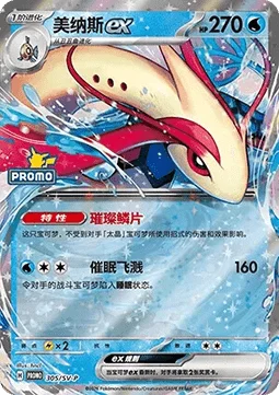 Milotic ex