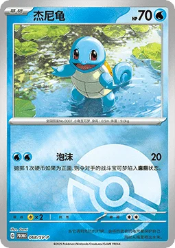 Squirtle