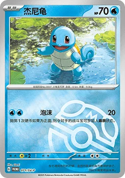 Squirtle