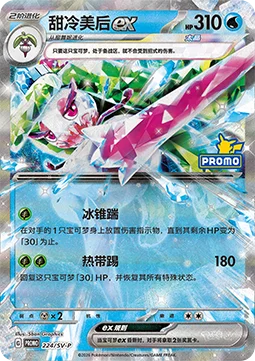 Tsareena ex