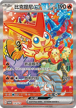 Victini ex