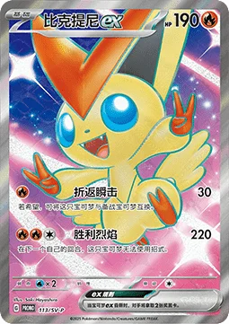 Victini ex