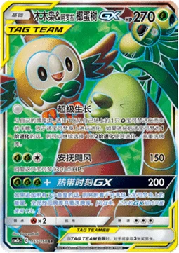 Rowlet & Alolan Exeggutor GX