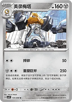 Melmetal