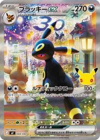 Single kaarten — 30th CELEBRATION Premium Deck Set Espeon & Umbreon