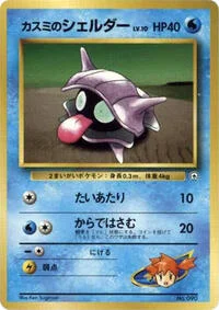 Misty's Shellder