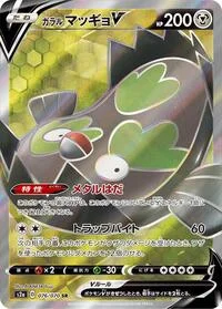 Galarian Stunfisk V