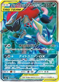 Greninja & Zoroark GX