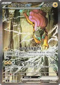 Raikou ex