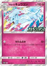 Alolan Ninetales