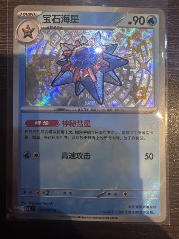 Starmie